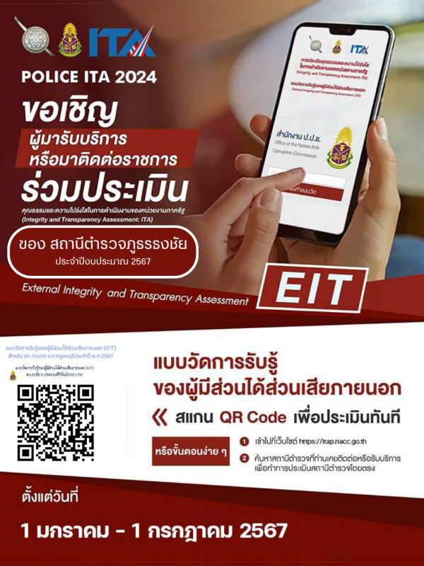 ของ สถานีตำรวจภูธรธงชัย ประจำปีงบประมาณ 2567