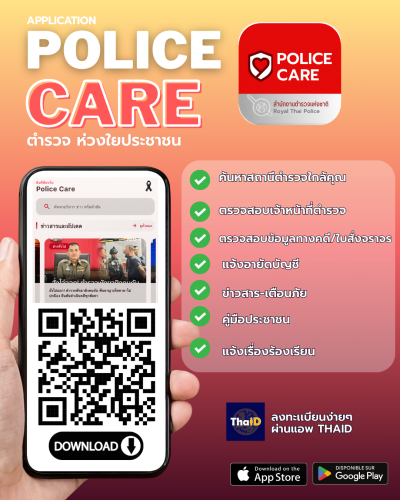 ตัวอย่าง_อินโฟ Police Care_0